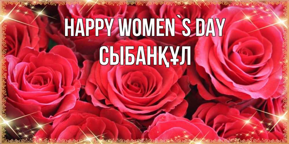 Greetings card с именем, СЫБАНҚҰЛ happy women`s day открытки на 8 марта 2019 года Greetings with text for free download 